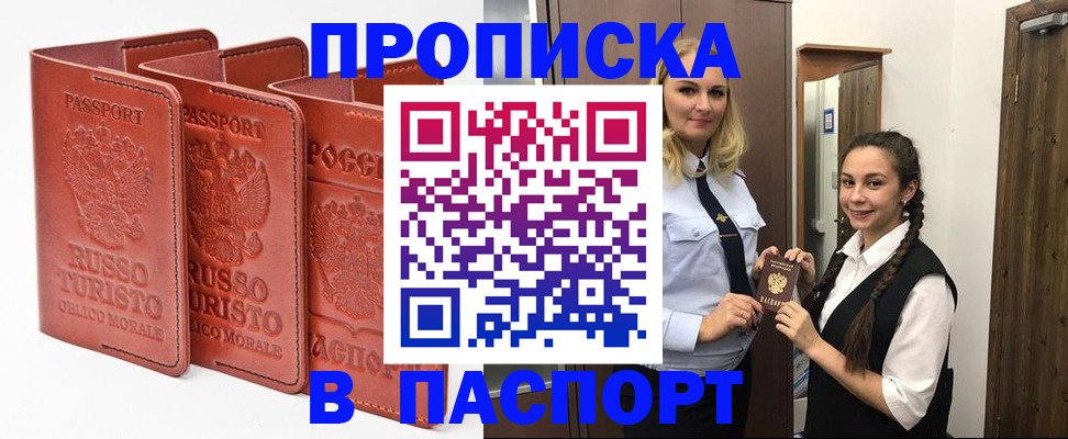 купить прописку в Яровом